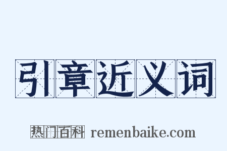 引章近义词是什么意思的图片